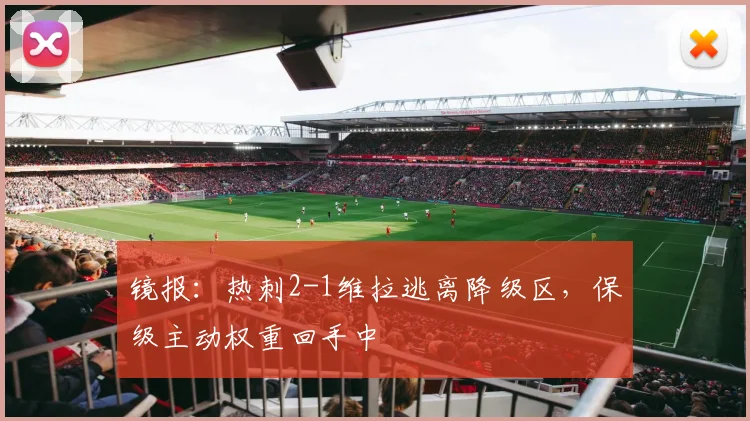 镜报：热刺2-1维拉逃离降级区，保级主动权重回手中